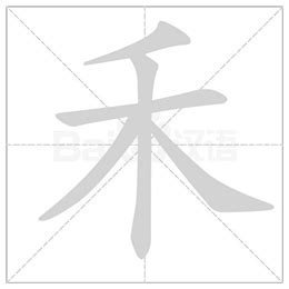 有禾的字|部首为“禾部”的字